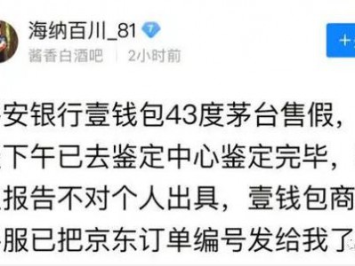 网友曝平安壹钱包下单京东发货买到假茅台:或多批次