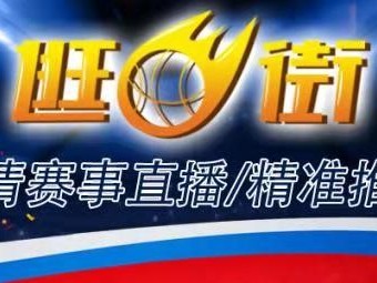 除了PPTV以外还有什么比分平台可以免费看高清体育直播?来逛球街看免费赛事直播
