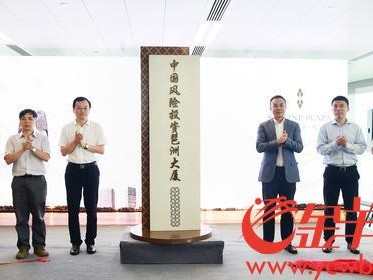 管理资金规模有望达50亿!中国风险投资琶洲大厦挂牌