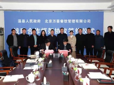 惠民生、助发展、促就业,万喜餐饮携手温县打造绿色餐饮数科生态