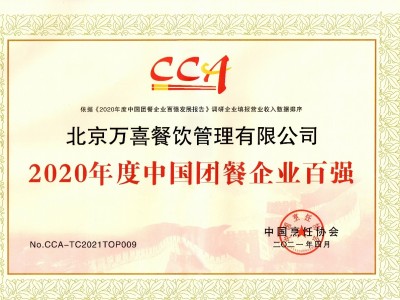 2020中国团餐双百强名单公布:健力源、万喜餐饮在列