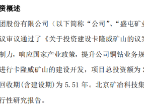 盛屯矿业拟投资2.93亿美元进行卡隆威矿山的建设开发