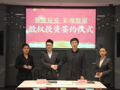 彩噢数据获种子轮投资,投资方为蜂巢孵化器!