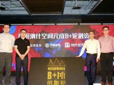 纳什空间完成近5亿融资:远洋资本领投华融融德跟投