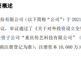 传艺科技拟投资1亿元设立全资子公司重庆传艺科技有限公司