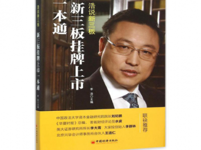 新三板李盟主李浩:积极拥抱新三板超级牛市