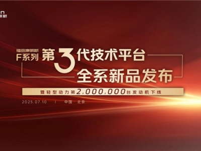 福田康明斯F系列第三代技术平台发布暨第200万台轻型动力下线